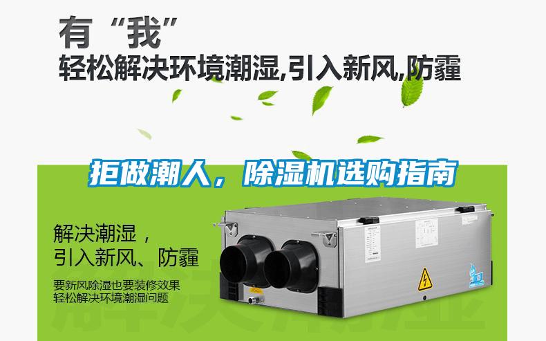 拒做潮人，除濕機(jī)選購(gòu)指南