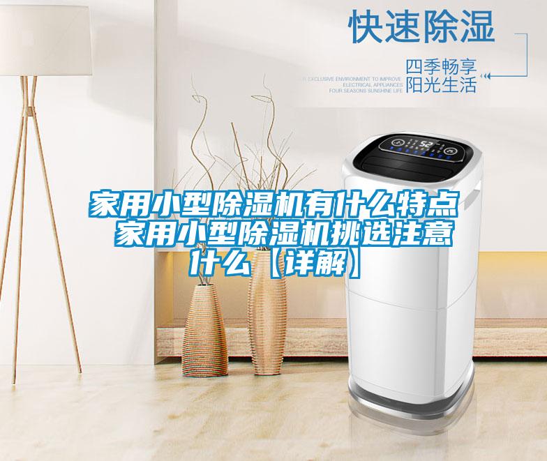 家用小型除濕機(jī)有什么特點 家用小型除濕機(jī)挑選注意什么【詳解】