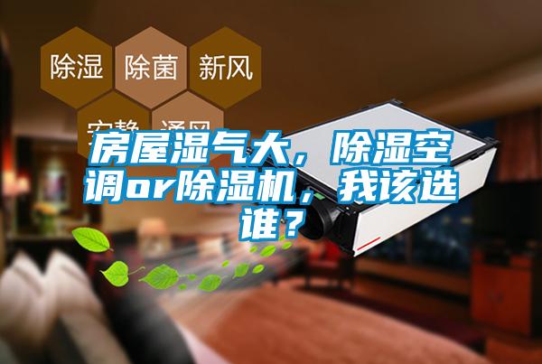 房屋濕氣大，除濕空調(diào)or除濕機(jī)，我該選誰？