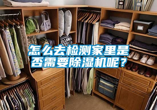 怎么去檢測(cè)家里是否需要除濕機(jī)呢？