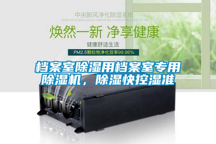 檔案室除濕用檔案室專用除濕機(jī)，除濕快控濕準(zhǔn)