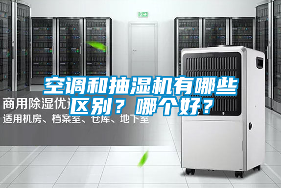 空調(diào)和抽濕機(jī)有哪些區(qū)別？哪個(gè)好？