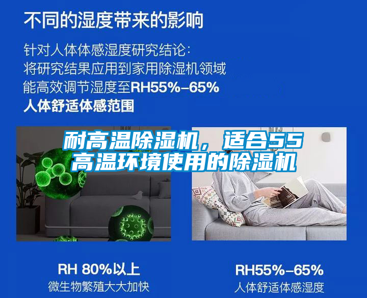耐高溫除濕機，適合55℃高溫環(huán)境使用的除濕機