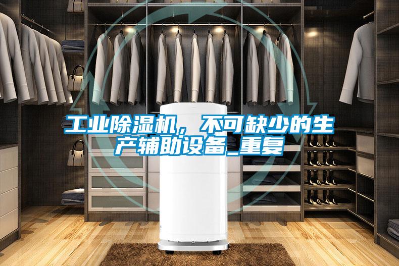 工業(yè)除濕機(jī)，不可缺少的生產(chǎn)輔助設(shè)備_重復(fù)