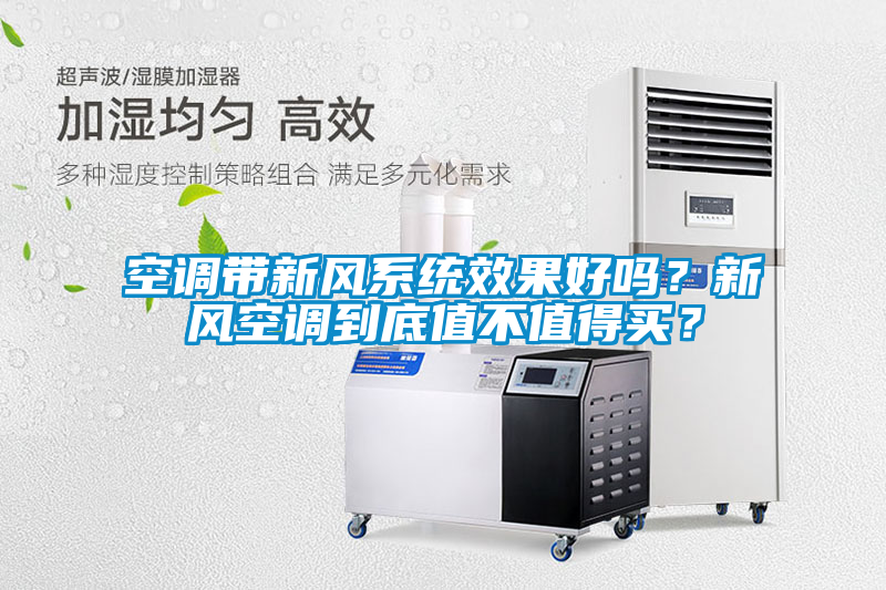 空調(diào)帶新風(fēng)系統(tǒng)效果好嗎？新風(fēng)空調(diào)到底值不值得買？