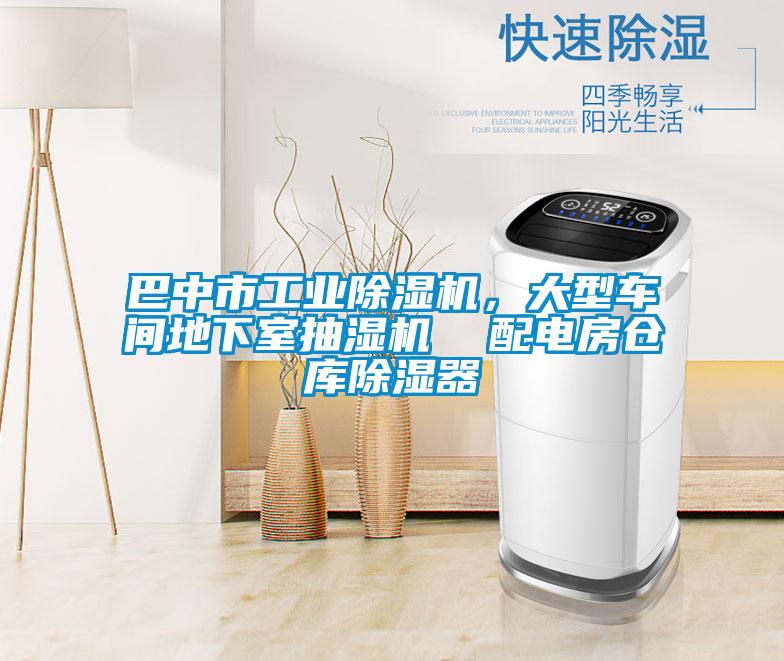 巴中市工業(yè)除濕機，大型車間地下室抽濕機  配電房倉庫除濕器