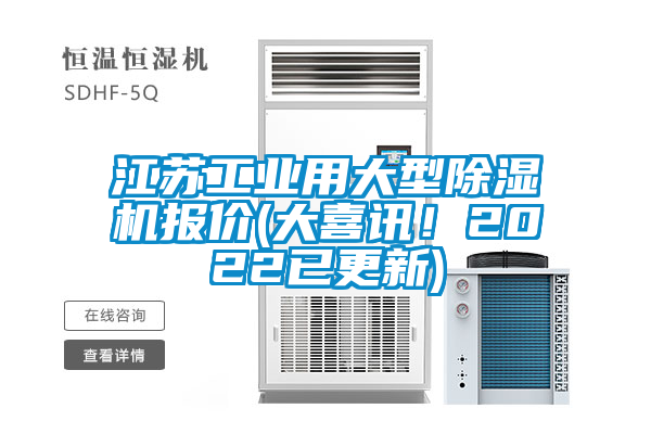 江蘇工業(yè)用大型除濕機(jī)報(bào)價(jià)(大喜訊！2022已更新)