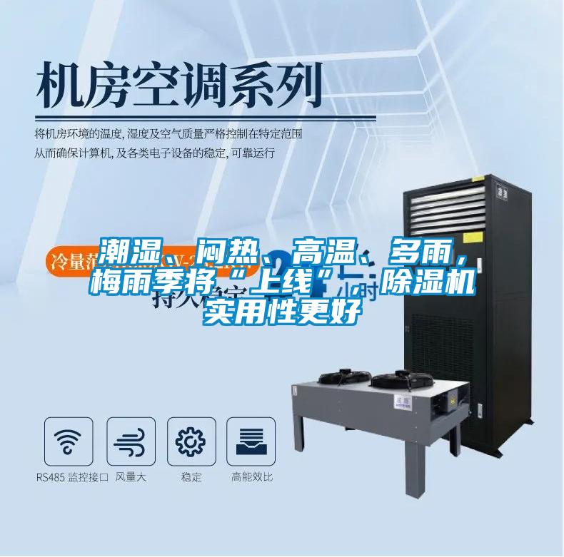 潮濕、悶熱、高溫、多雨，梅雨季將“上線”，除濕機實用性更好