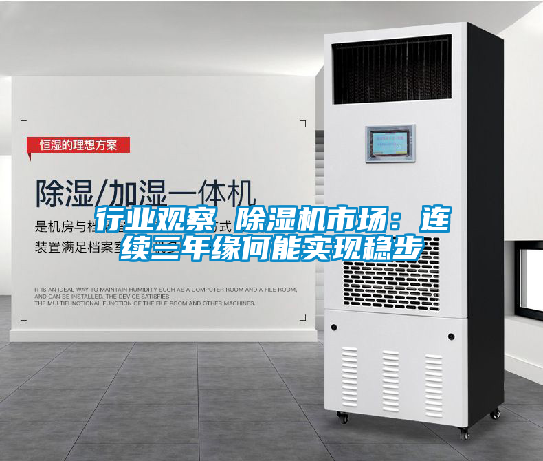 行業(yè)觀察 除濕機市場：連續(xù)三年緣何能實現穩(wěn)步