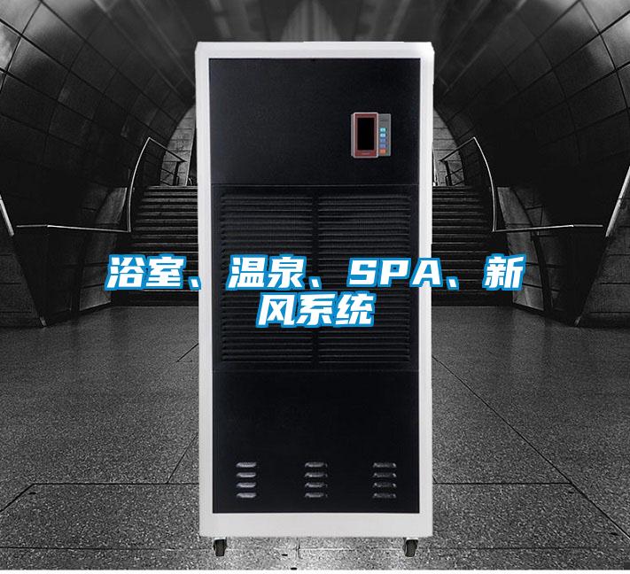 浴室、溫泉、SPA、新風系統(tǒng)