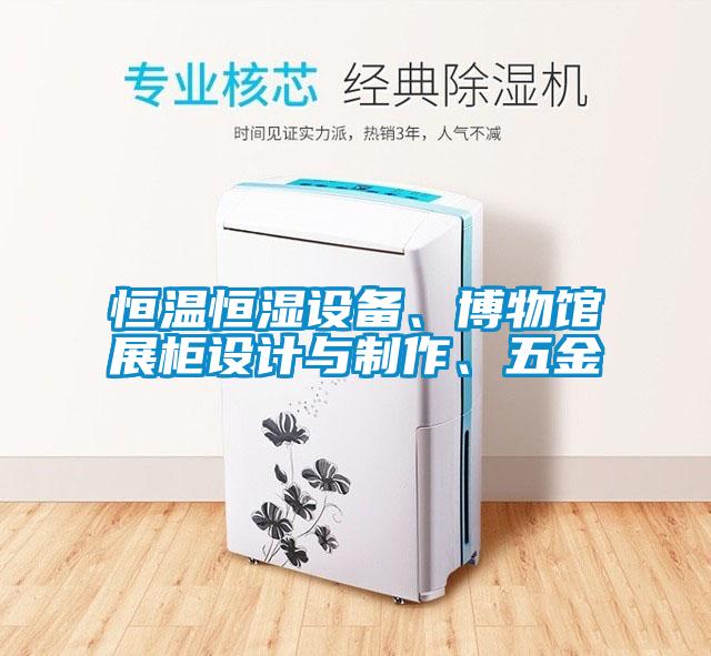 恒溫恒濕設(shè)備、博物館展柜設(shè)計(jì)與制作、五金