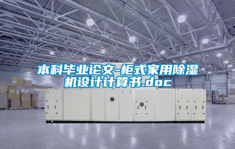 本科畢業(yè)論文-柜式家用除濕機(jī)設(shè)計計算書.doc