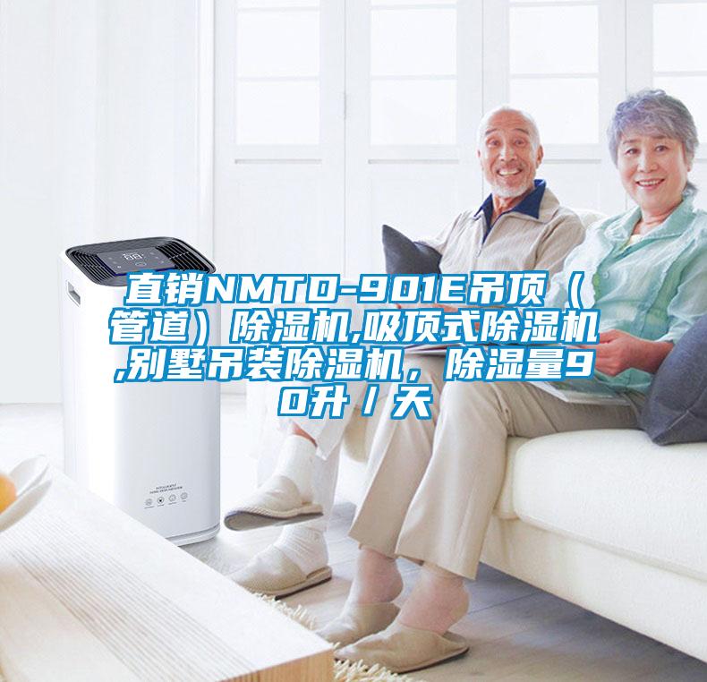 直銷NMTD-901E吊頂（管道）除濕機(jī),吸頂式除濕機(jī),別墅吊裝除濕機(jī)，除濕量90升／天
