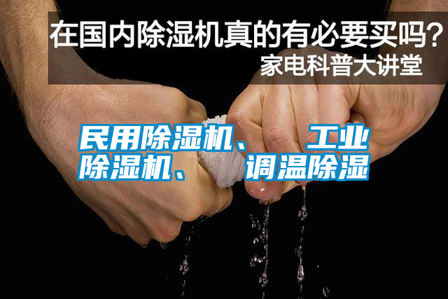 民用除濕機(jī)、  工業(yè)除濕機(jī)、  調(diào)溫除濕
