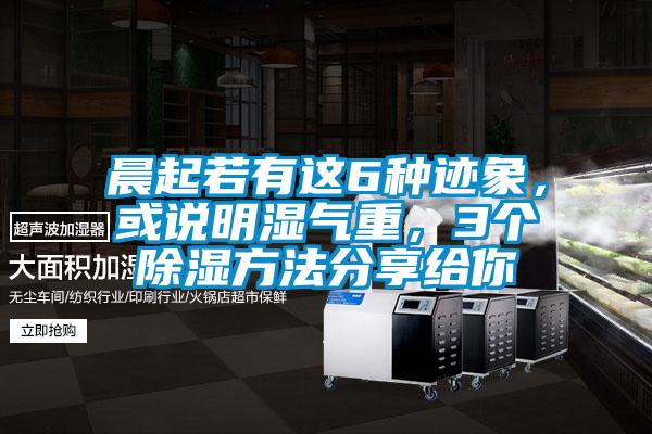 晨起若有這6種跡象，或說(shuō)明濕氣重，3個(gè)除濕方法分享給你