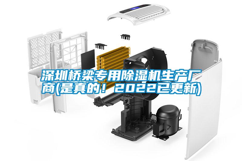 深圳橋梁專用除濕機生產(chǎn)廠商(是真的！2022已更新)