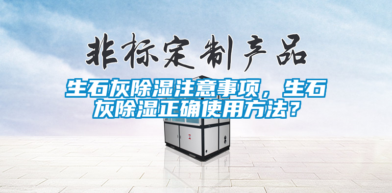 生石灰除濕注意事項，生石灰除濕正確使用方法？