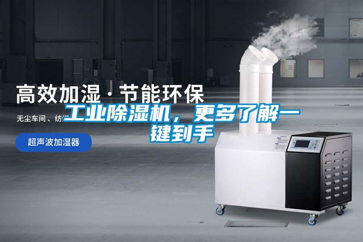 工業(yè)除濕機(jī)，更多了解一鍵到手