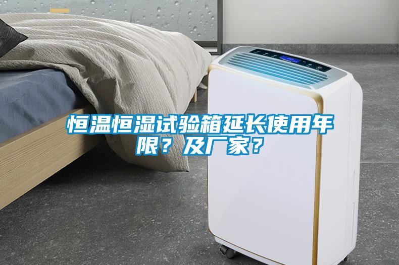 恒溫恒濕試驗箱延長使用年限？及廠家？