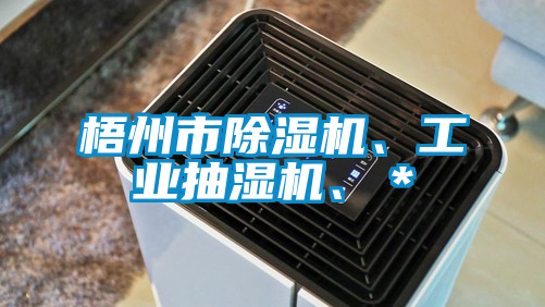 梧州市除濕機、工業(yè)抽濕機、＊
