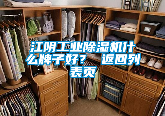 江陰工業(yè)除濕機什么牌子好？ 返回列表頁