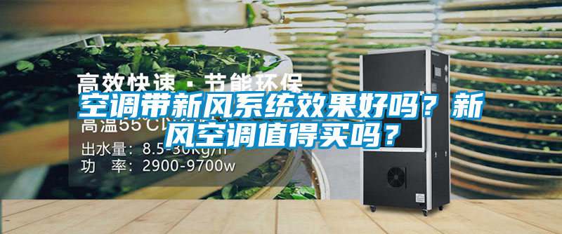 空調(diào)帶新風(fēng)系統(tǒng)效果好嗎？新風(fēng)空調(diào)值得買嗎？