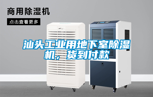 汕頭工業(yè)用地下室除濕機，貨到付款