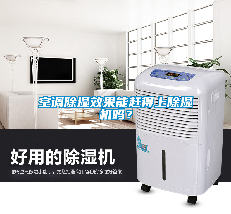 空調(diào)除濕效果能趕得上除濕機嗎？