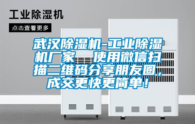 武漢除濕機(jī)-工業(yè)除濕機(jī)廠家  使用微信掃描二維碼分享朋友圈，成交更快更簡單！