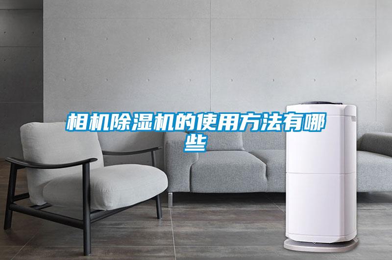 相機除濕機的使用方法有哪些