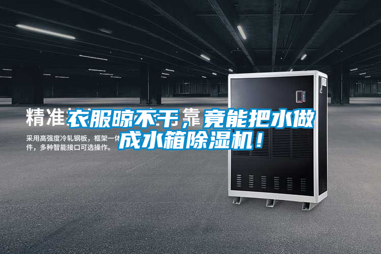 衣服晾不干，竟能把水做成水箱除濕機(jī)！