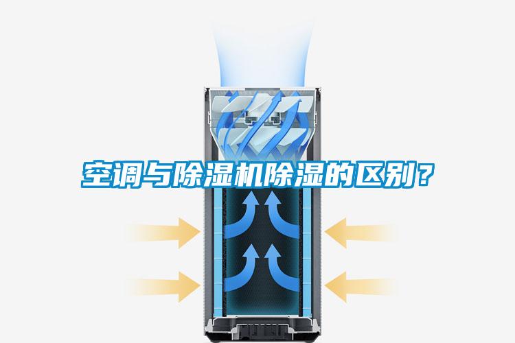 空調與除濕機除濕的區(qū)別？