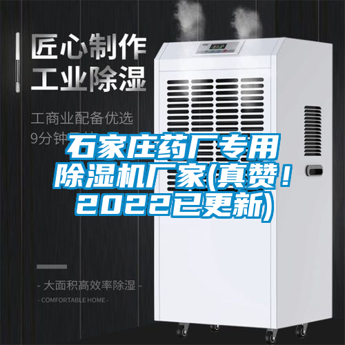 石家莊藥廠專用除濕機廠家(真贊！2022已更新)