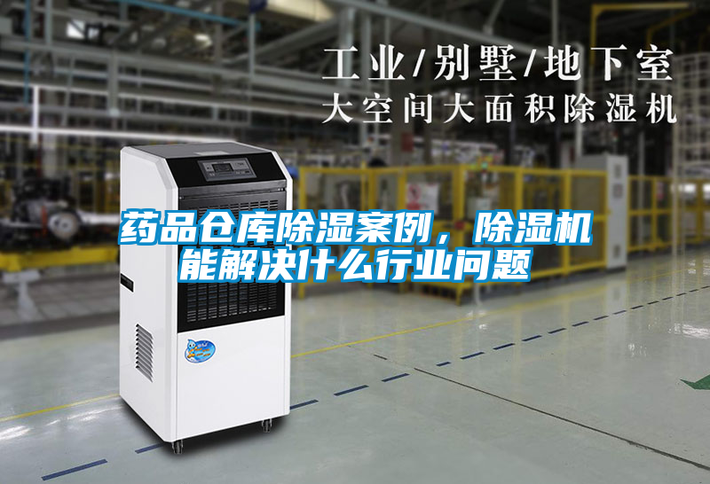 藥品倉(cāng)庫(kù)除濕案例，除濕機(jī)能解決什么行業(yè)問題