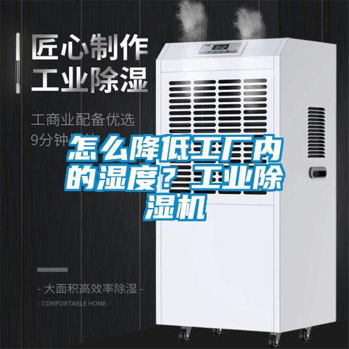 怎么降低工廠內(nèi)的濕度？工業(yè)除濕機(jī)