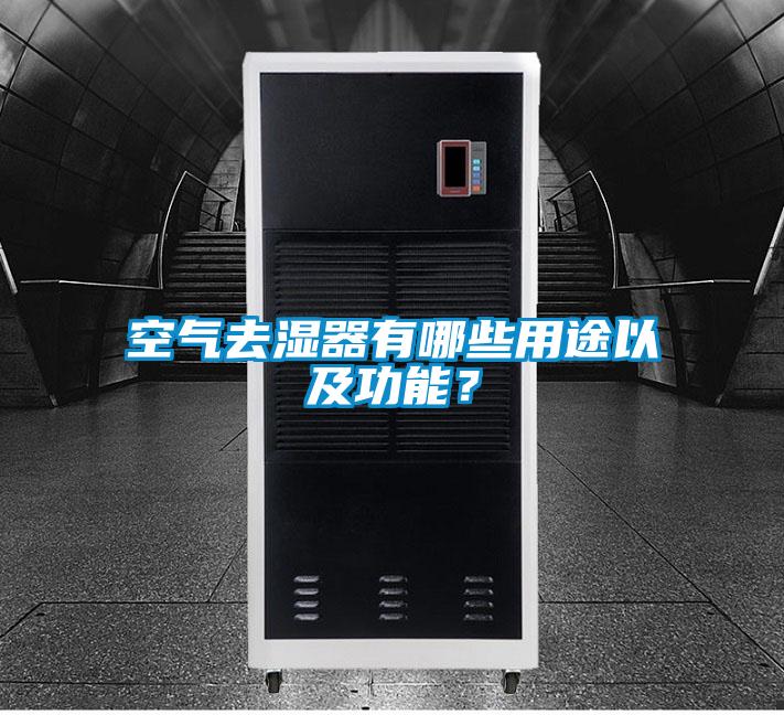 空氣去濕器有哪些用途以及功能？