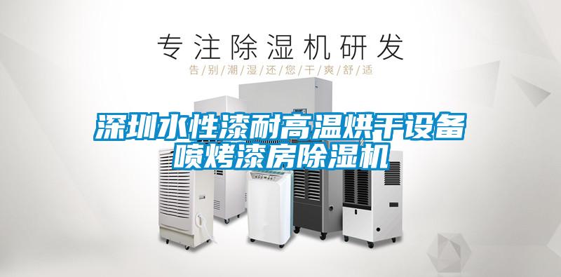 深圳水性漆耐高溫烘干設備噴烤漆房除濕機