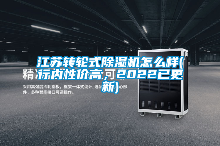 江蘇轉(zhuǎn)輪式除濕機(jī)怎么樣(行內(nèi)性價(jià)高，2022已更新)