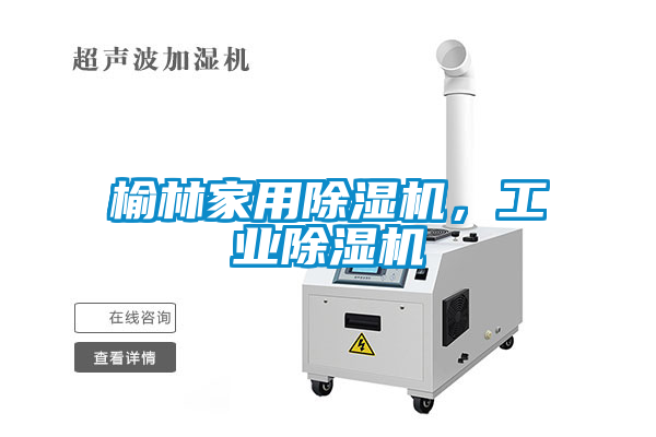 榆林家用除濕機，工業(yè)除濕機