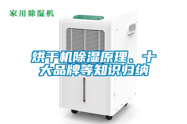 烘干機除濕原理、十大品牌等知識歸納