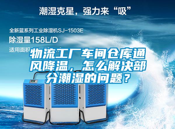物流工廠車間倉(cāng)庫(kù)通風(fēng)降溫，怎么解決部分潮濕的問(wèn)題？