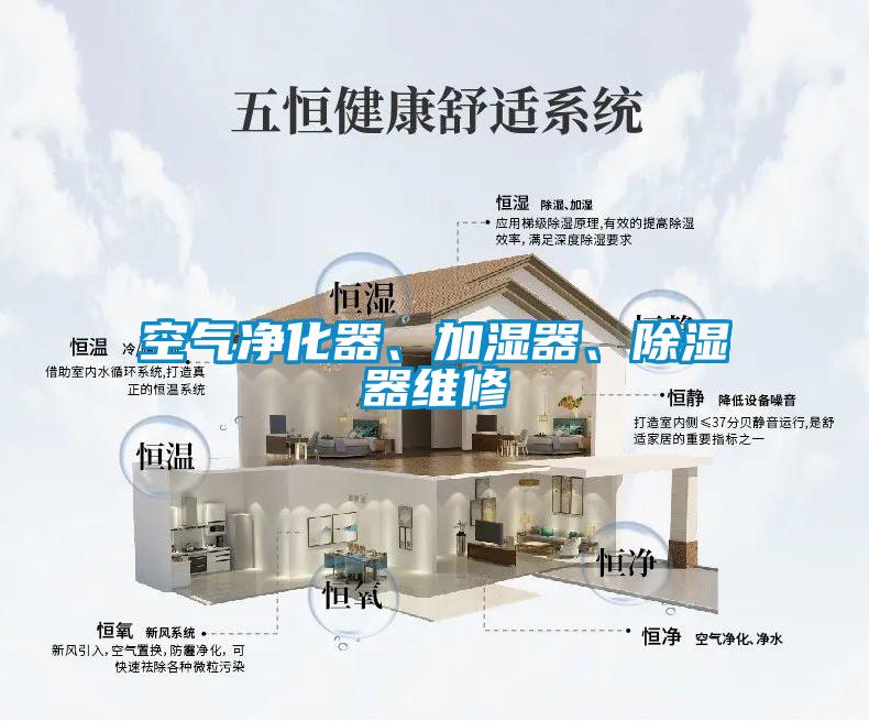 空氣凈化器、加濕器、除濕器維修