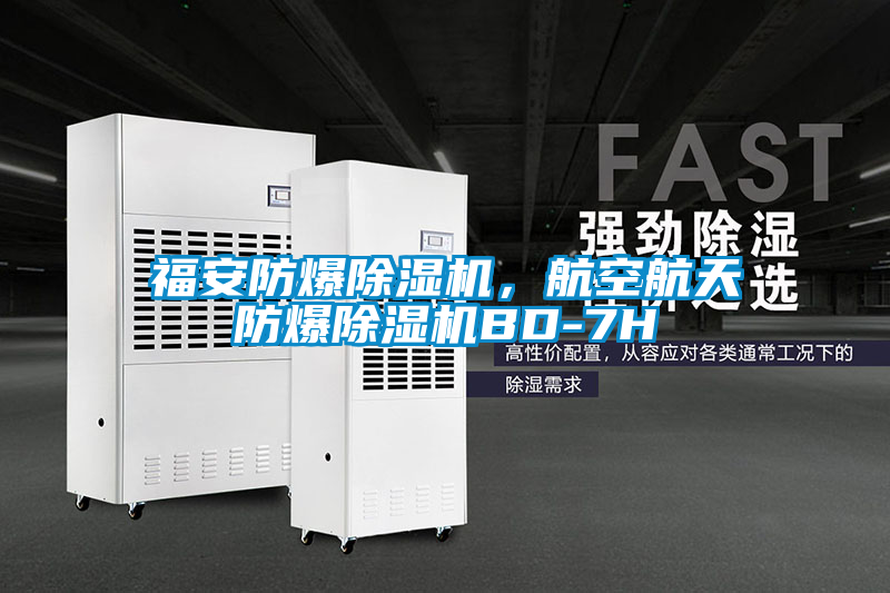 福安防爆除濕機，航空航天防爆除濕機BD-7H