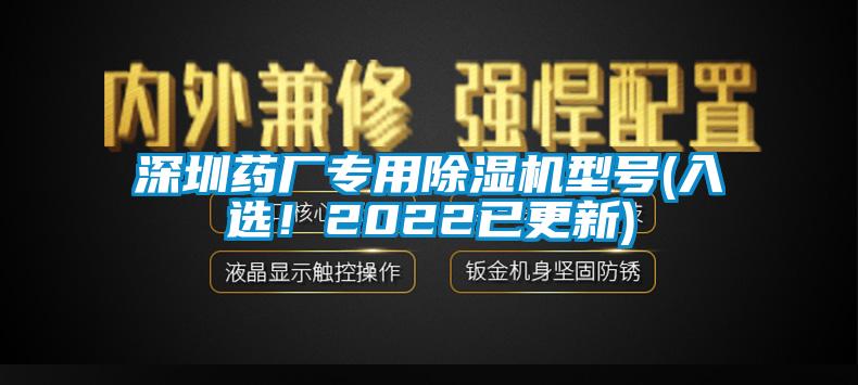 深圳藥廠專用除濕機型號(入選！2022已更新)
