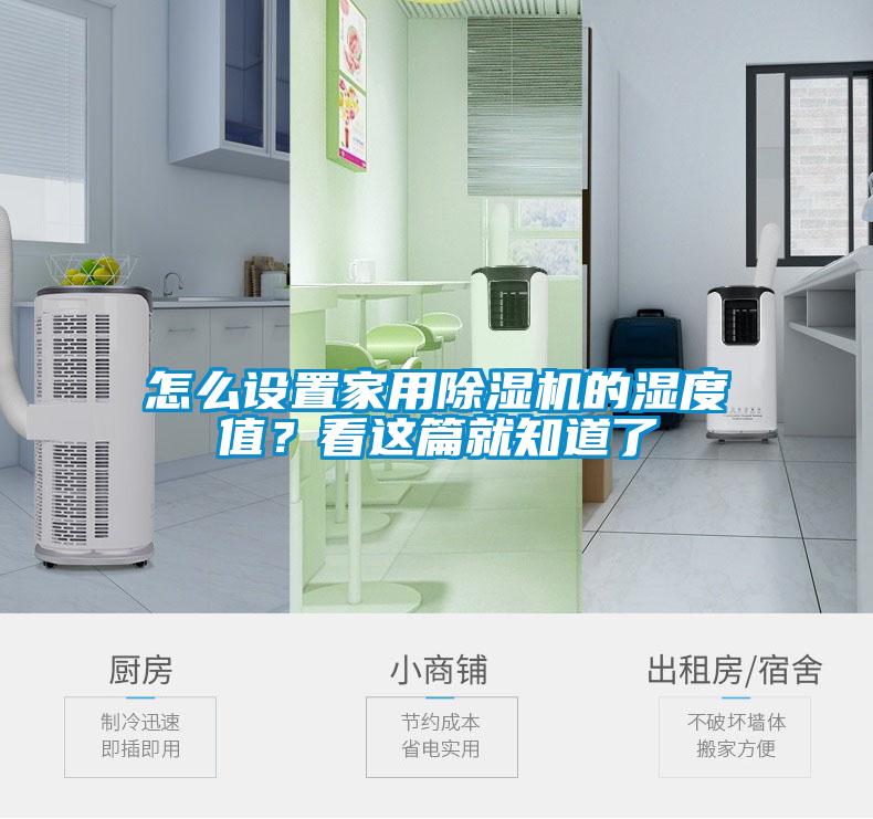 怎么設(shè)置家用除濕機(jī)的濕度值？看這篇就知道了