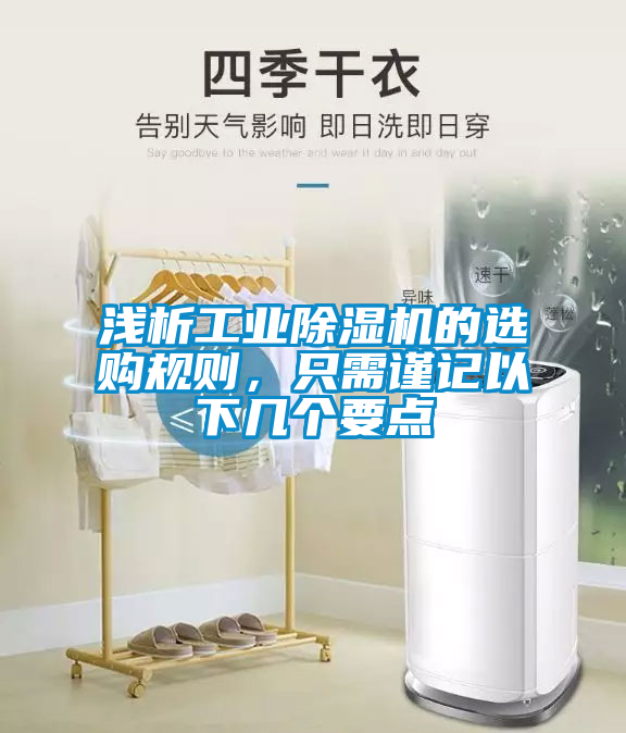 淺析工業(yè)除濕機的選購規(guī)則，只需謹記以下幾個要點