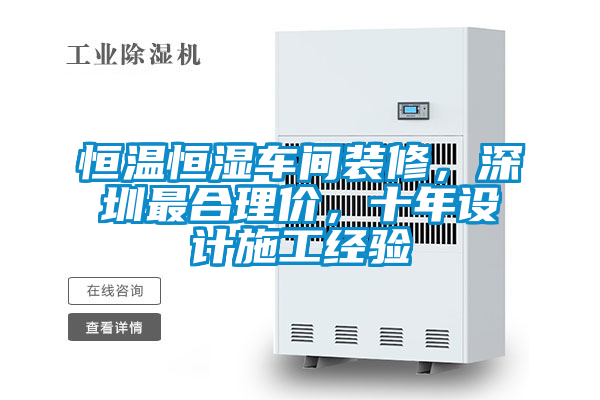 恒溫恒濕車(chē)間裝修，深圳最合理價(jià)，十年設(shè)計(jì)施工經(jīng)驗(yàn)