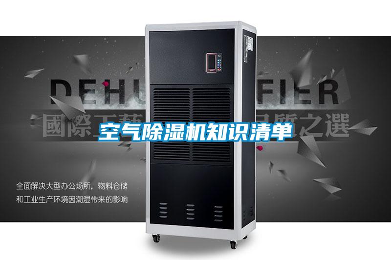 空氣除濕機(jī)知識(shí)清單