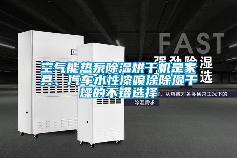 空氣能熱泵除濕烘干機(jī)是家具、汽車(chē)水性漆噴涂除濕干燥的不錯(cuò)選擇