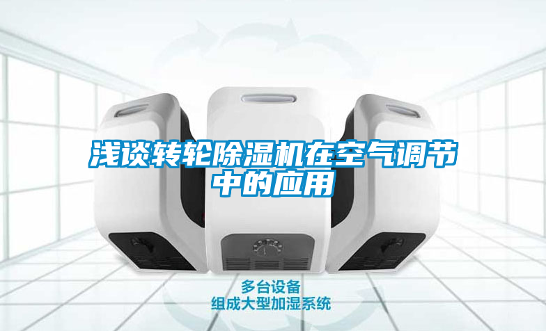 淺談轉(zhuǎn)輪除濕機在空氣調(diào)節(jié)中的應用